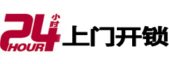 香坊24小时锁行